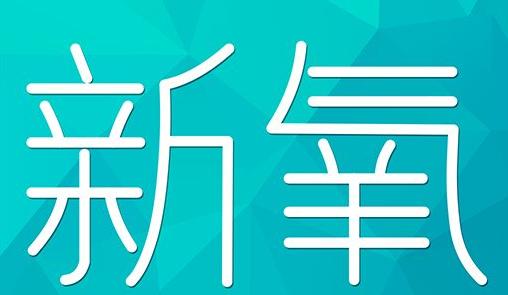 锡林郭勒盟新氧CPC广告 效果投放 的开启方式 岛内营销dnnic.cn