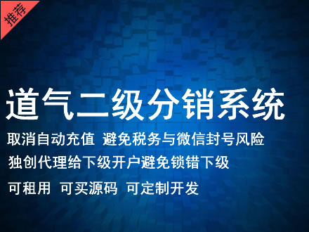 锡林郭勒盟道气二级分销系统 分销系统租用 微商分销系统 直销系统