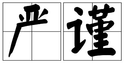 锡林郭勒盟严禁借庆祝建党100周年进行商业营销的公告